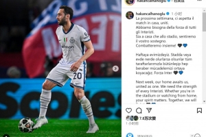 恰尔汗奥卢社媒：下周需要所有国米球迷的力量，我们一起战斗！