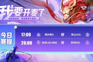 KPL赛报：情久 3-0 UUG进入季后赛KSG 3-1 LGD将其送入败者组