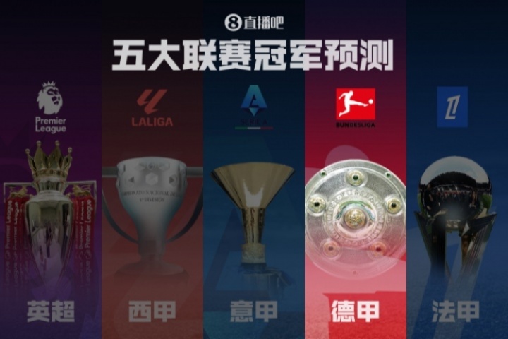 德甲冠军预测拜仁剑指卫冕！滕哈赫带领药厂能否制造悬念？