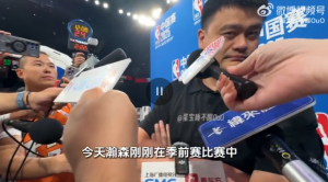 姚明谈杨瀚森六犯离场：我开了个会 错过杨瀚森首秀 希望尽快适应