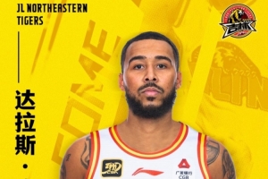 官宣：达拉斯-摩尔加盟吉林长白山恩都里男篮