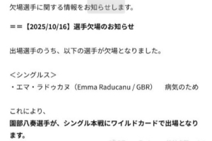官方发布消息：拉杜卡努因病退出WTA500东京站比赛