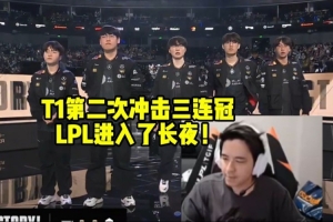 记得看T1零封TES晋级决赛：T1第二次冲击三连冠！LPL进入了长夜！