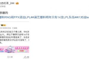 LGD也要撤？爆料人：涵艺称明日RNG、FPX退出LPL  UP和LGD/LNG也想撤