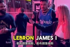 街头采访：谁是NBA中最爱假摔的球员？詹椒帝上榜