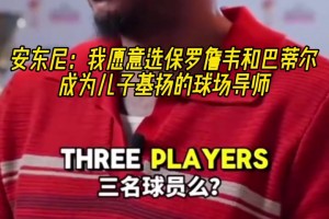 巨星导师！安东尼：我会选詹姆斯保罗韦德巴蒂尔教我孩子打球！