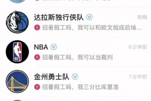 “湖人招暑假工吗？我可以打中锋”“勇士招工吗？我比库里准”
